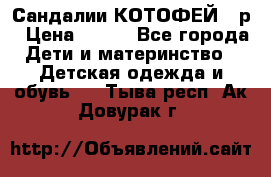 Сандалии КОТОФЕЙ 23р › Цена ­ 800 - Все города Дети и материнство » Детская одежда и обувь   . Тыва респ.,Ак-Довурак г.